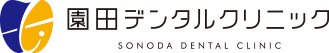 園田デンタルクリニック