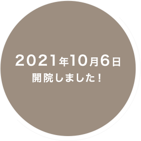 2021年10月6日開院しました!