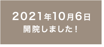 2021年10月6日開院しました!