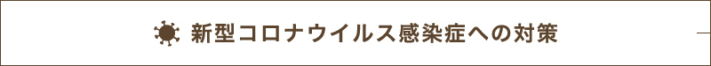 新型コロナウイルス感染症への対策