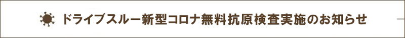 ドライブスルー新型コロナ無料抗原検査実施のお知らせ